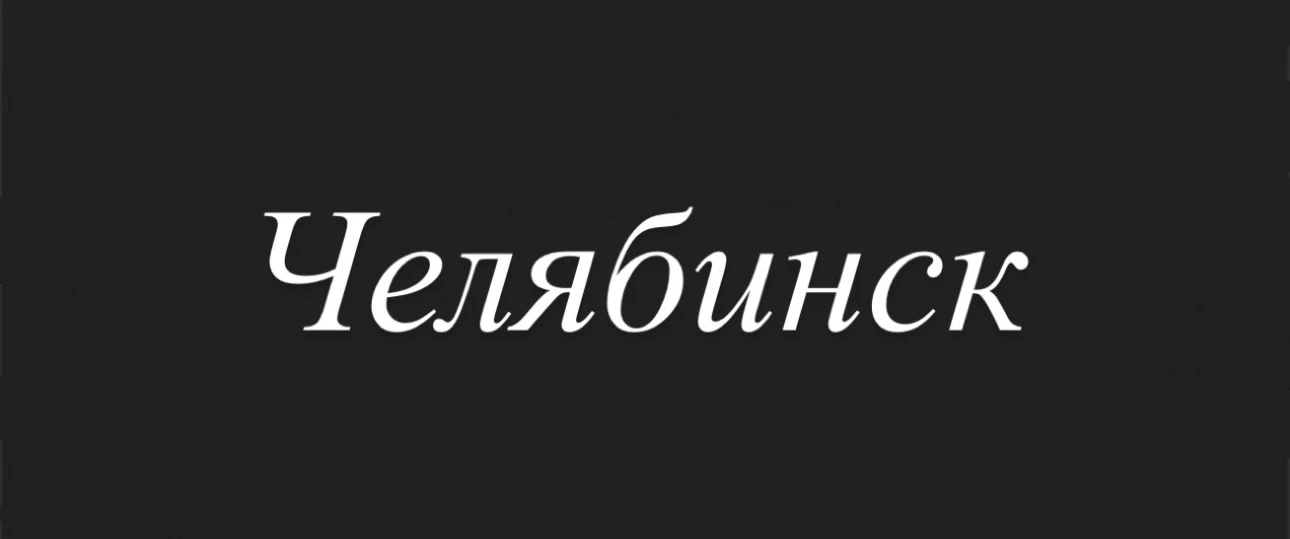 📍Челябинск