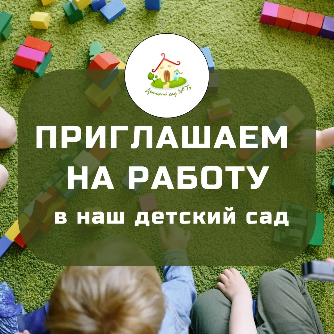 ✅ ОТКРЫТЫ ВАКАНСИИ В НАШ ДЕТСКИЙ САД