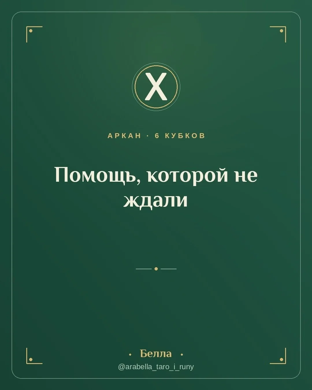 Шестёрка Кубков: помощь, которой не ждали