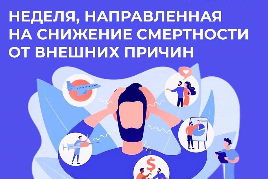 Неделя, направленная на снижение смертности от внешних причин 

В 2026 году она запланирована на пер