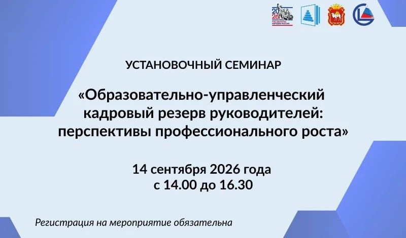 ЧИРО проведет установочный семинар для участников образовательно-управленческого кадров...