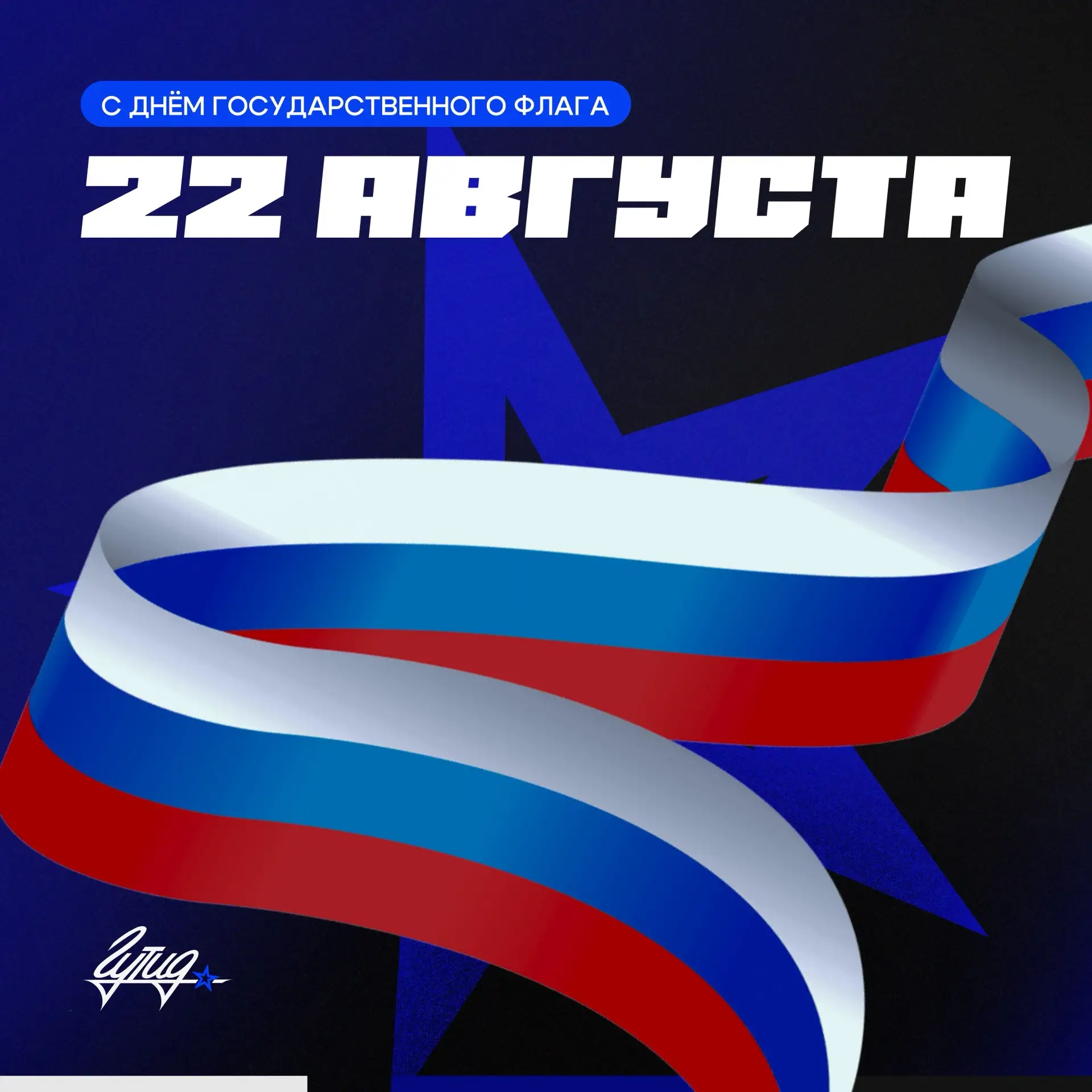 Сегодня отмечается День Государственного флага Российской Федерации! 🇷🇺