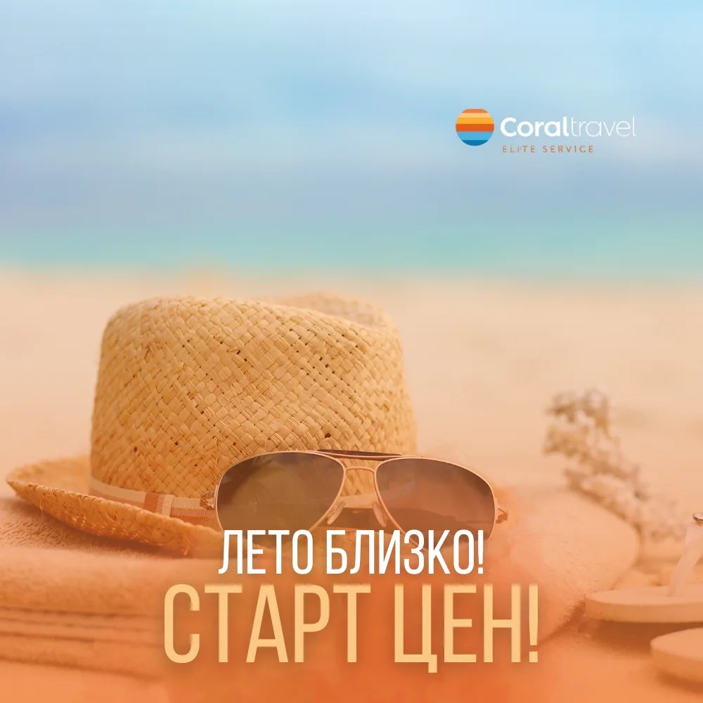 Старт цен на летние направления - выбирайте свой отдых уже сейчас 🌍  Лето всё ближе, а вместе с ним 