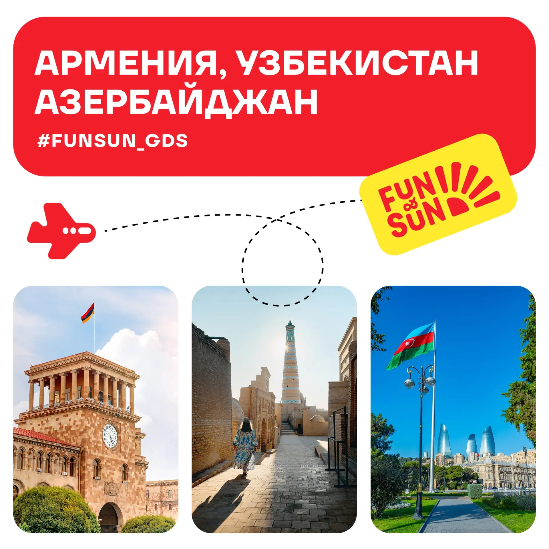 #funsun_GDS 📍Армения, Узбекистан и Азербайджан