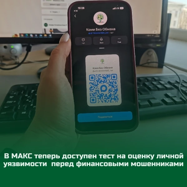 📱 Сделано в Коми: уникальный психологический тест учит противостоять уловкам мошенников 
 
 В МАКС 