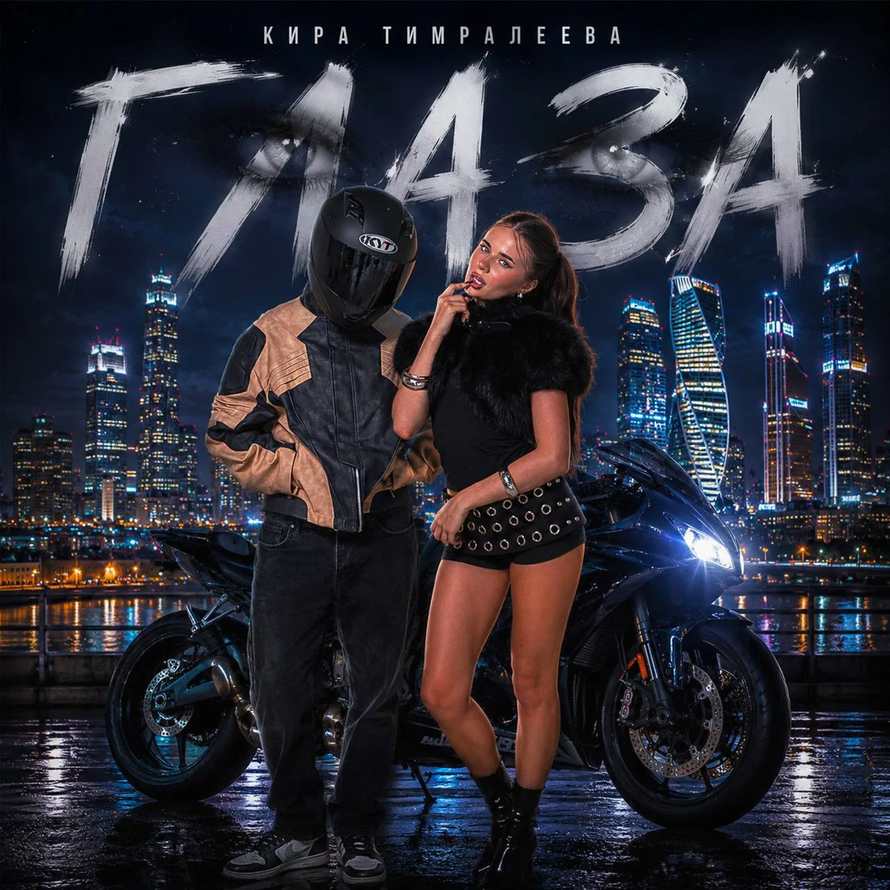 Кира Тимралеева - «Глаза»
