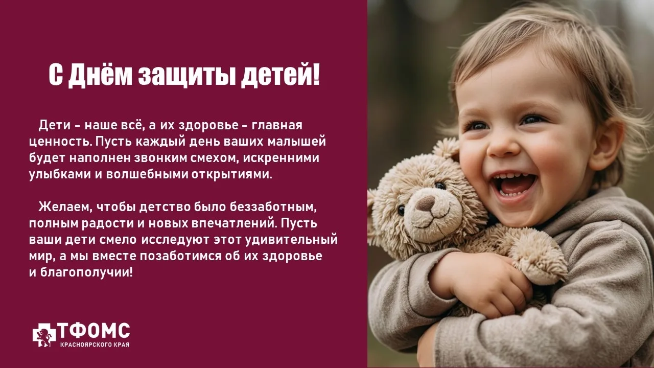 ☀ С Днём защиты детей, дорогие родители и малыши Красноярского края! 
 
Пусть каждый ваш день будет 