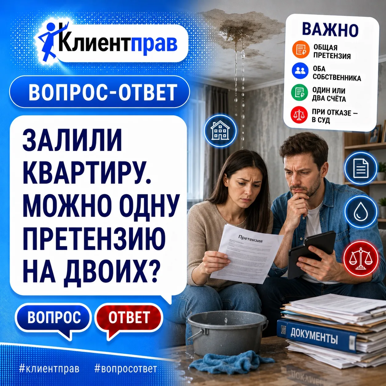 ❓После залива квартиры хотим направить претензию в управляющую компанию и получить компенсацию. 

Кв