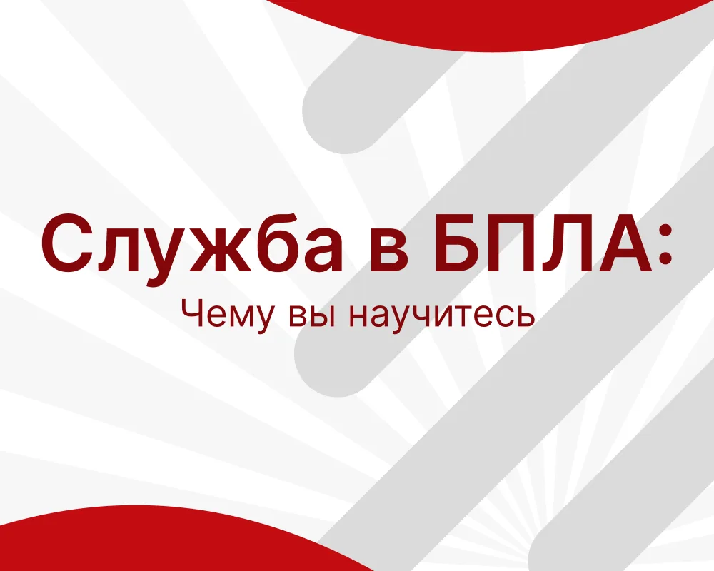 СЛУЖБА В ВОЙСКАХ БПЛА: КАКИЕ НАВЫКИ ТЫ ПОЛУЧИШЬ?