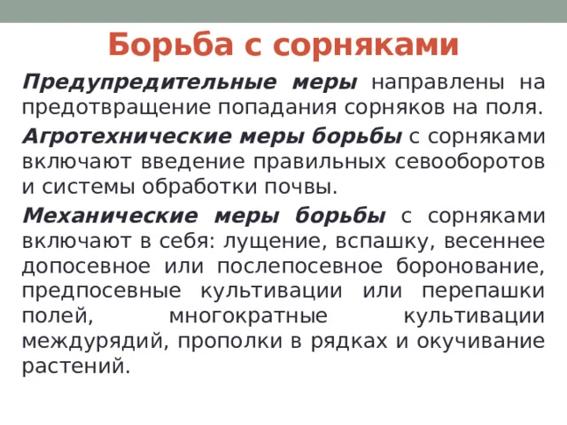 Борьба с сорной растительностью на земельных участках в России регулируется Земельным кодексом РФ, К