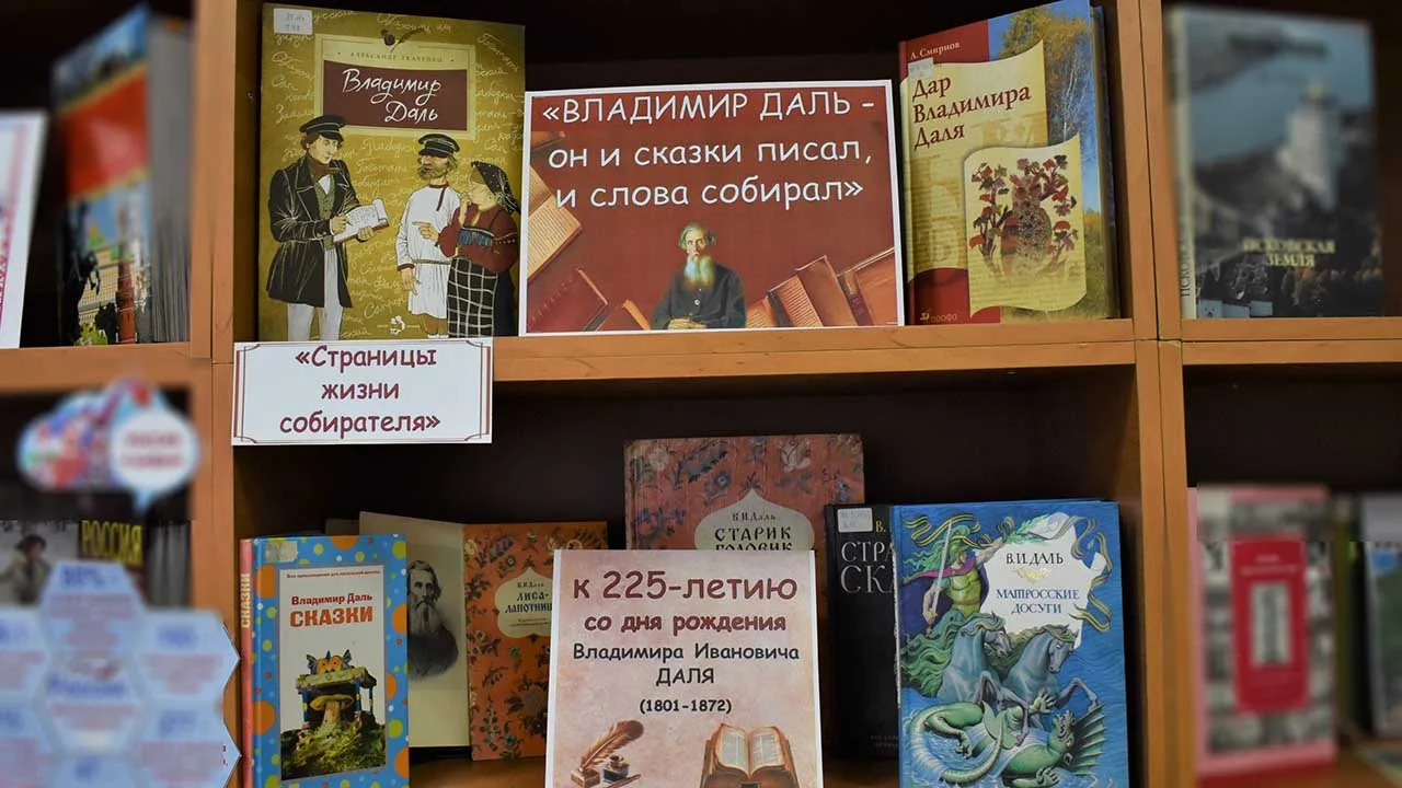 В библиотеке оформлена книжная выставка, посвящённая 225-летию со дня рождения Владимира Ивановича Д