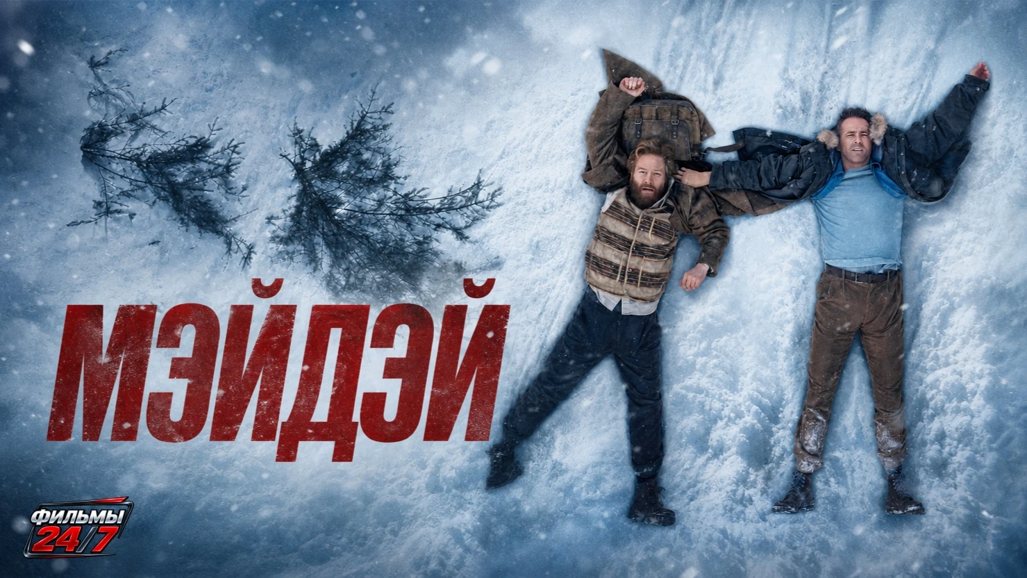 Мэйдэй (2026)