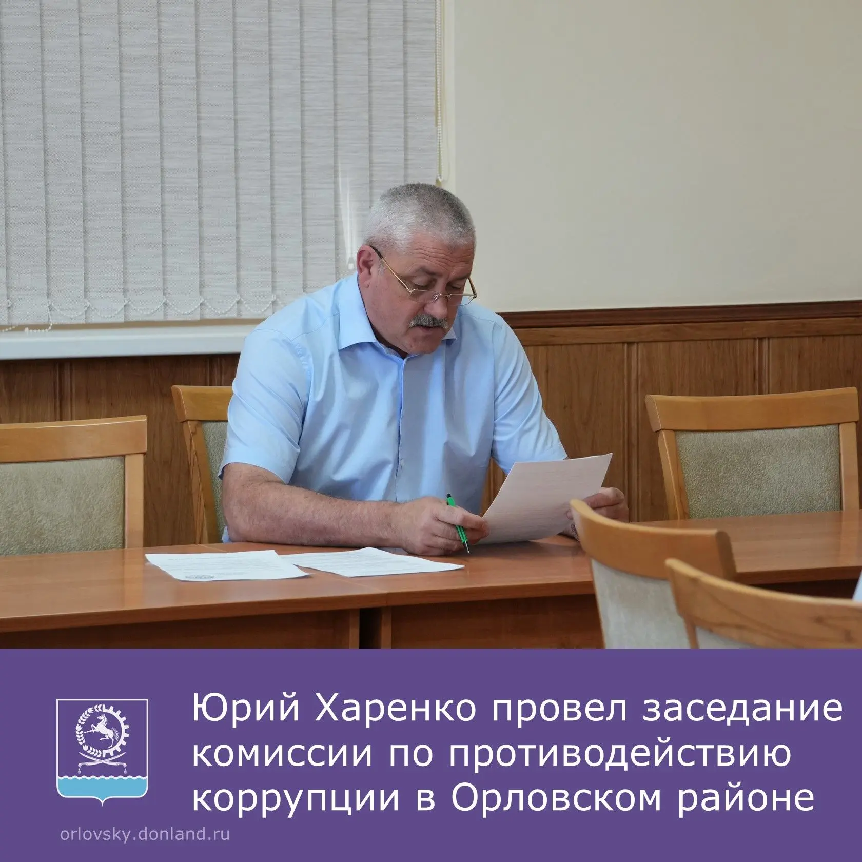 ✍️Глава Орловского района Юрий Харенко провел очередное заседание комиссии по координац...