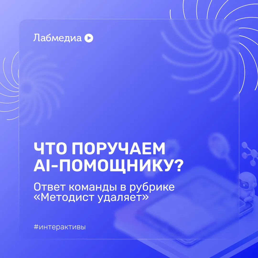 🗑️ Методист удаляет: раскрываем ответ про AI-помощника