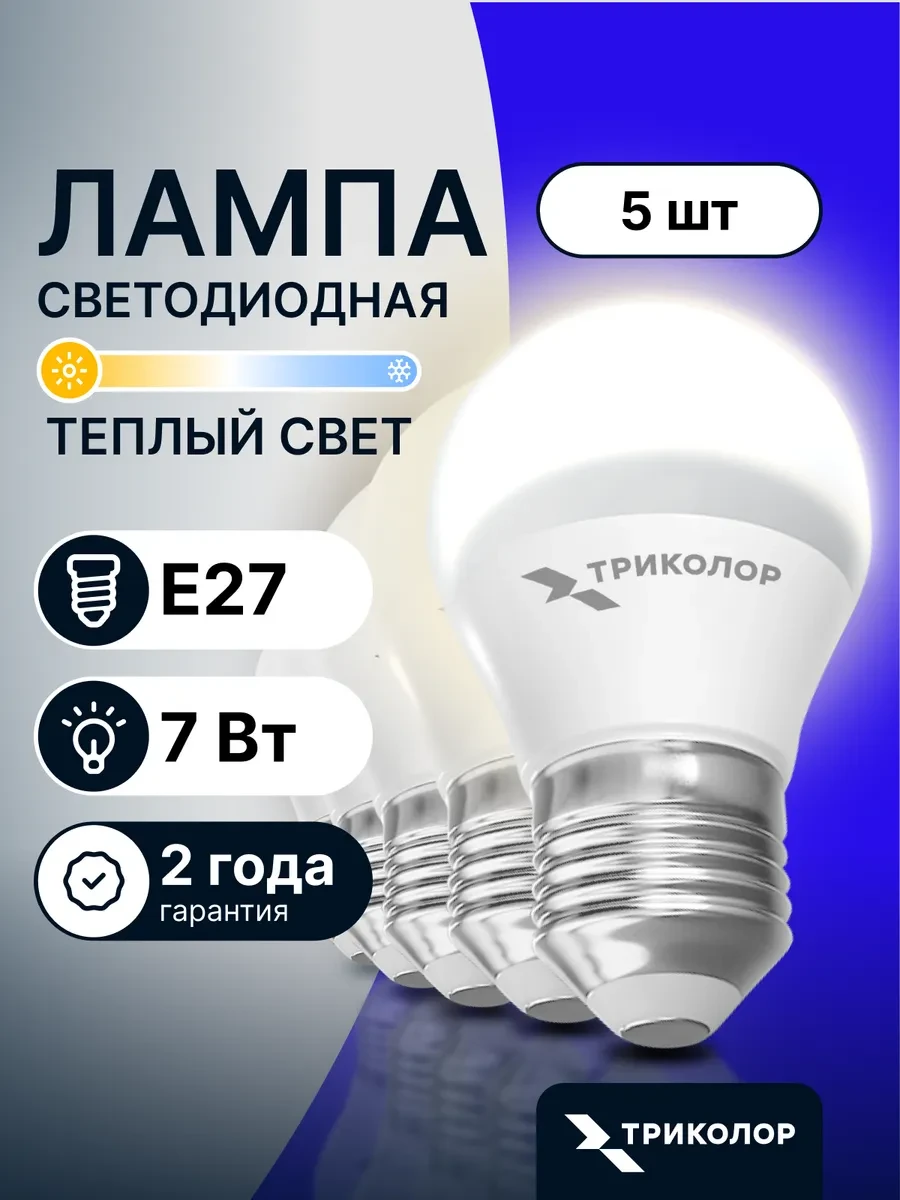 ⚡️ Лампа светодиодная E27 теплый свет 7 Вт, 5 шт, Триколор