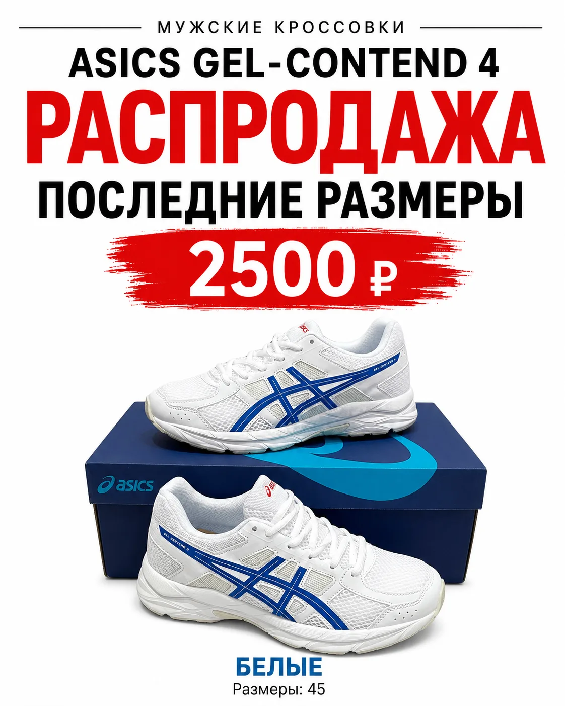 ‼ЦЕНА по АКЦИИ: 2500 руб.‼

МУЖСКИЕ КРОССОВКИ ASICS 

РАСПРОДАЖА ТУТ 👉 [контакт скрыт]

ПОСЛЕДНИЕ Р