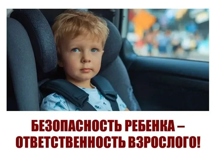 ☝❗️️  Госавтоинспекция напоминает: Безопасность ребенка - ответственность взрослого