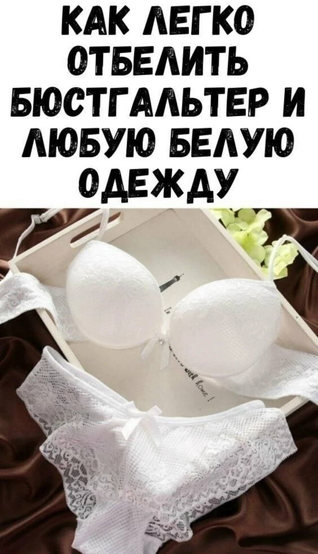 ✨ Как отбелить бюстгальтер, трусы, носки в домашних условиях✨