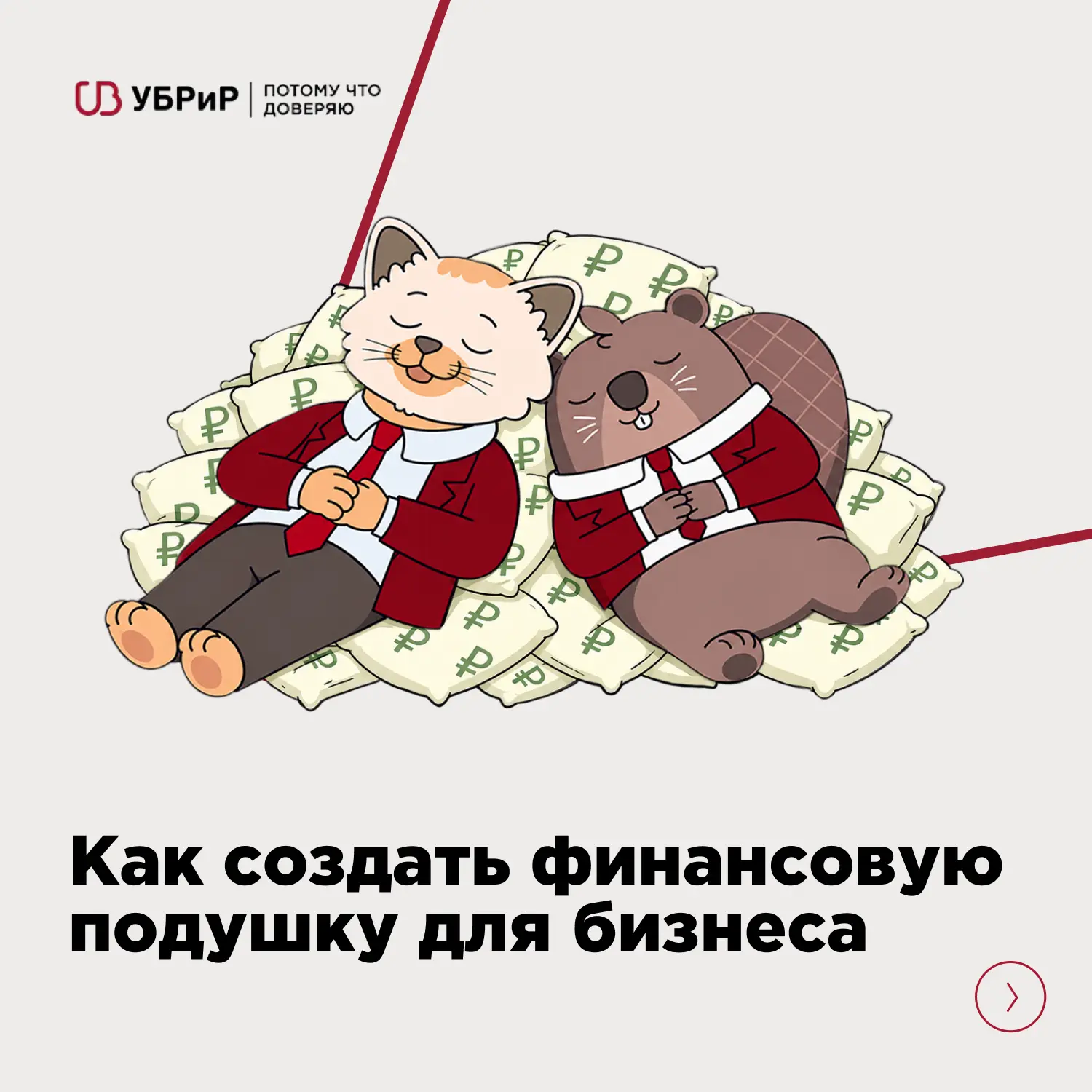 Сколько откладывать на финансовую подушку и где её хранить

Бизнес — это не только рост и прибыль, н