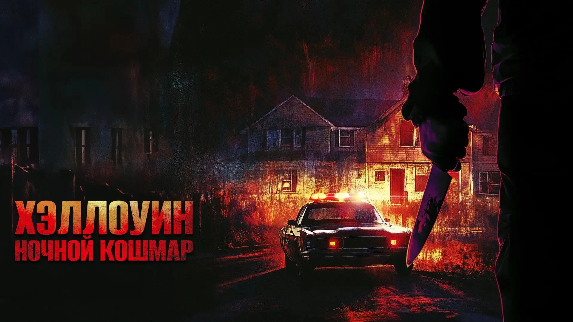 Хэллоуин: Ночной кошмар (2025)  Жанр: #ужасы #триллер #детектив  В тихом американском городке, где в