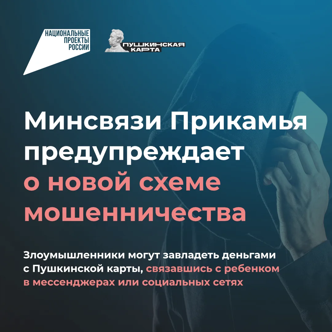 👆Обращаем внимание жителей Прикамья на новую мошенническую схему с Пушкинской картой
