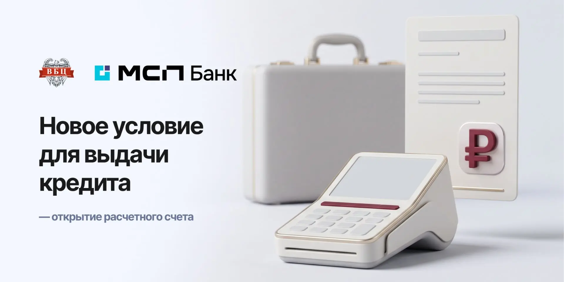 🏦 Банк МСП вводит новое условие для выдачи кредита — открытие расчетного счета.

Но для агентов ВБЦ