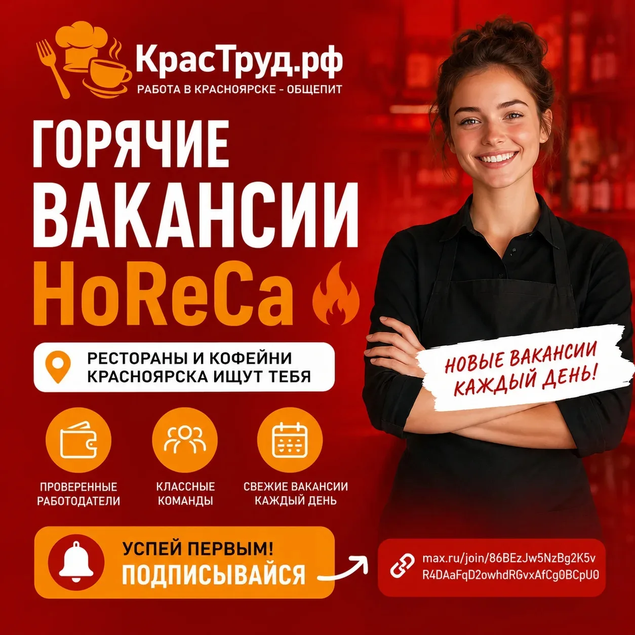 🚨 Срочно! Горячие вакансии в HoReCa Красноярска 🔥

Ищешь работу официантом, бариста, поваром, адми