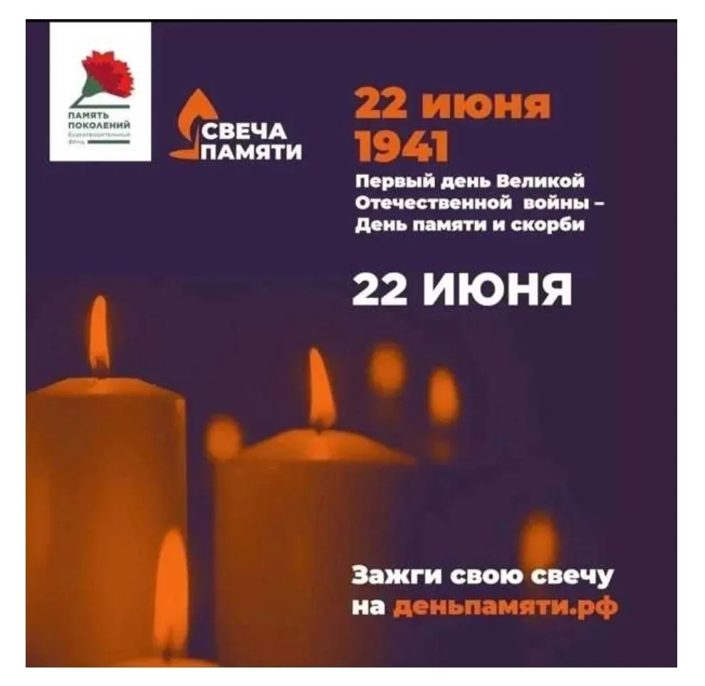 Всероссийская онлайн-акция «Свеча Памяти-2026»

   🎗️22 июня в Российской Федерации отмечается памя