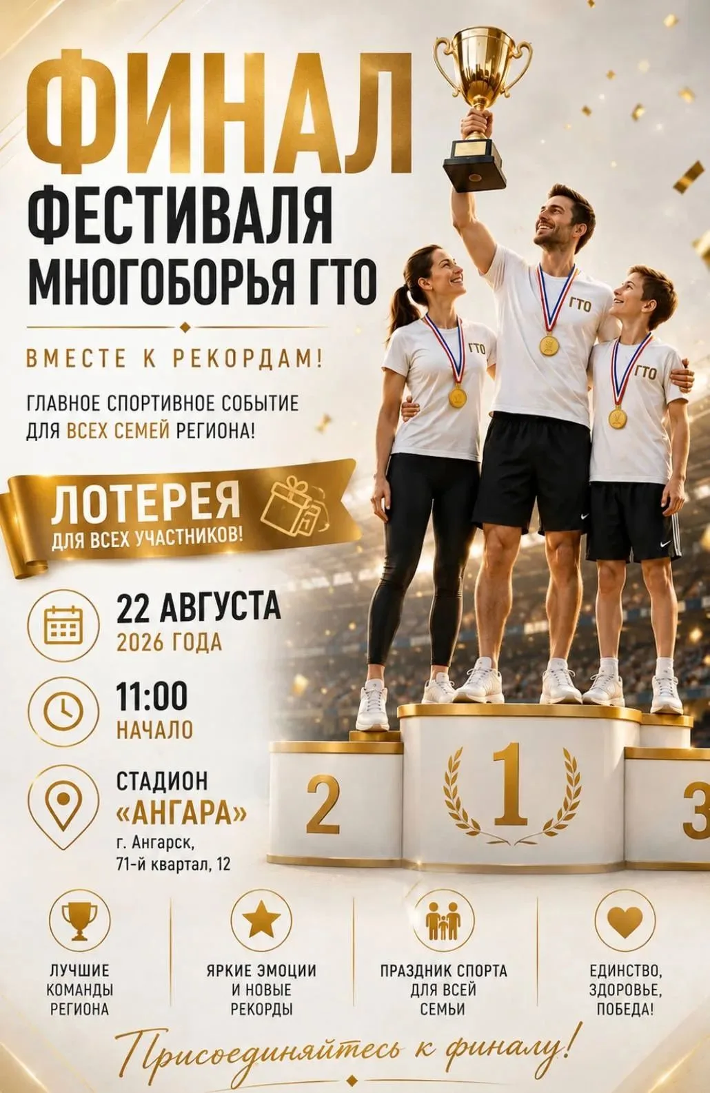 Встречаем вместе финал Регионального Фестиваля многоборья ГТО «Вместе к рекордам» 2026.