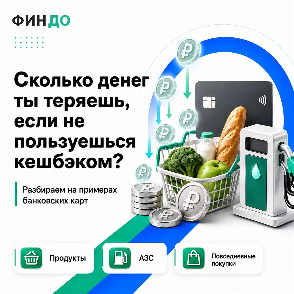 📉 Сколько денег ты теряешь, если вообще не пользуешься кешбэком?