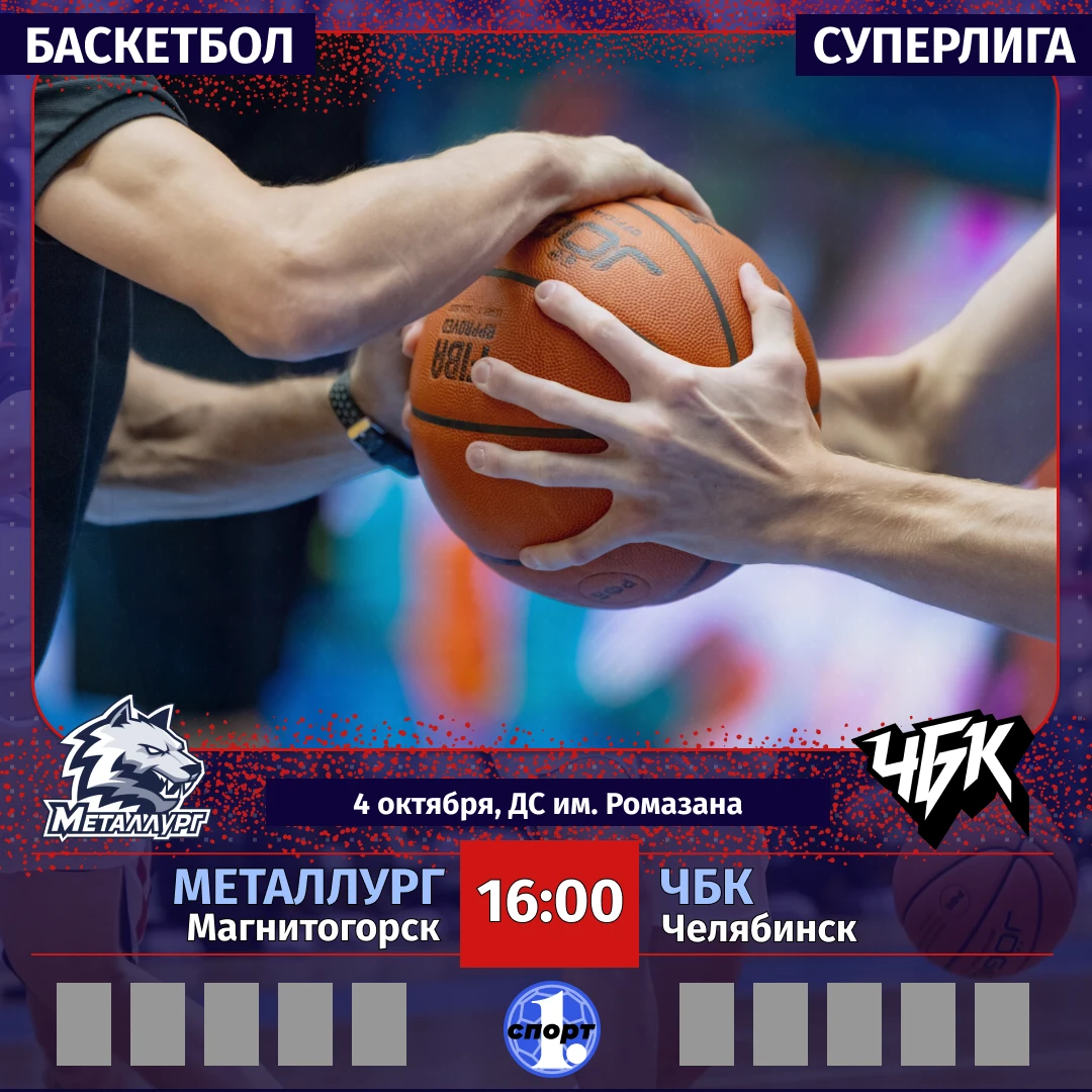 🏀 Баскетбол выходит из отпуска, сегодня «Металлург» vs «ЧБК»!