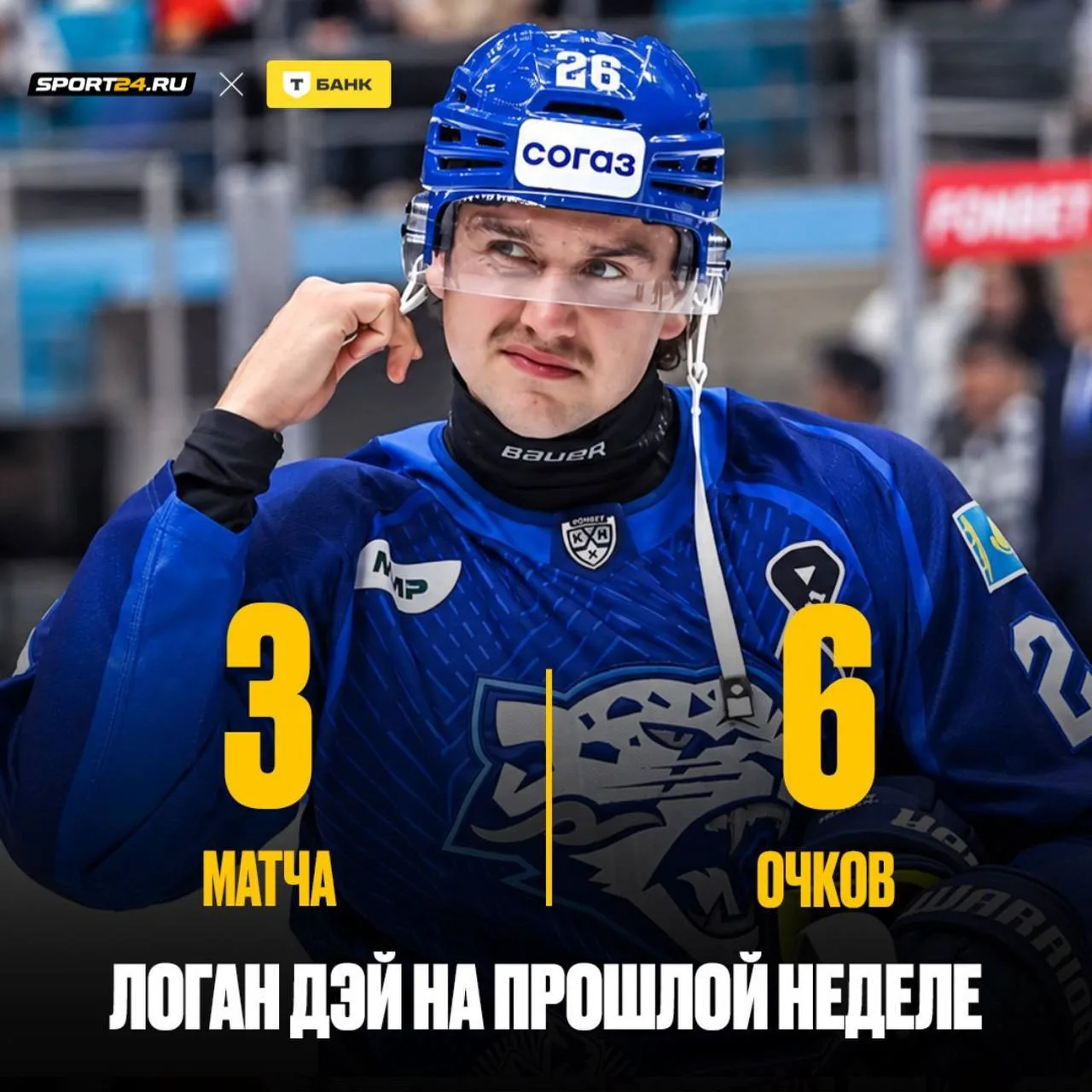 Логан Дэй — лучший защитник прошлой недели 🤩