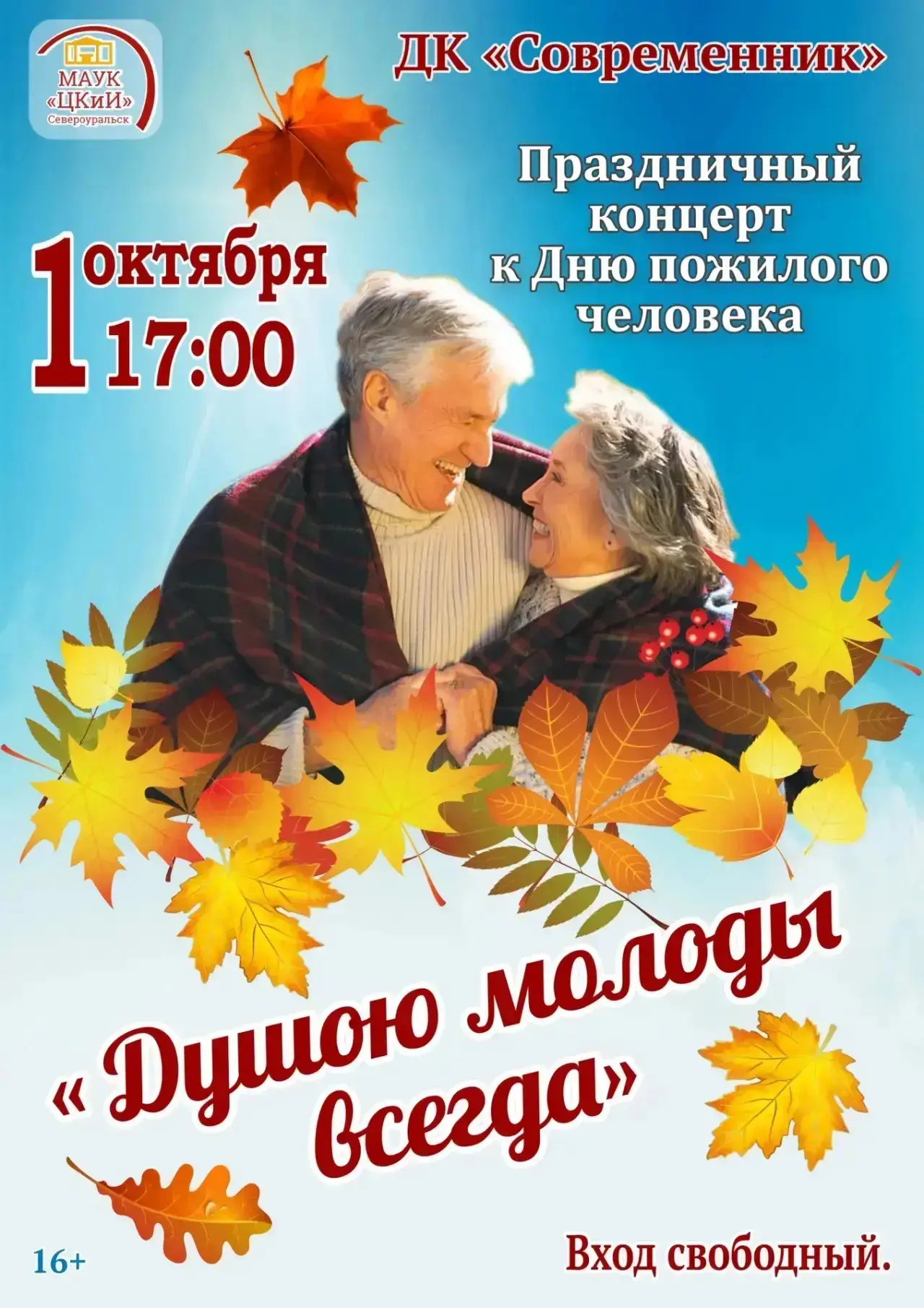 Мероприятие открыто для всех желающих! Приглашаем всех чествовать людей старшего поколе...
