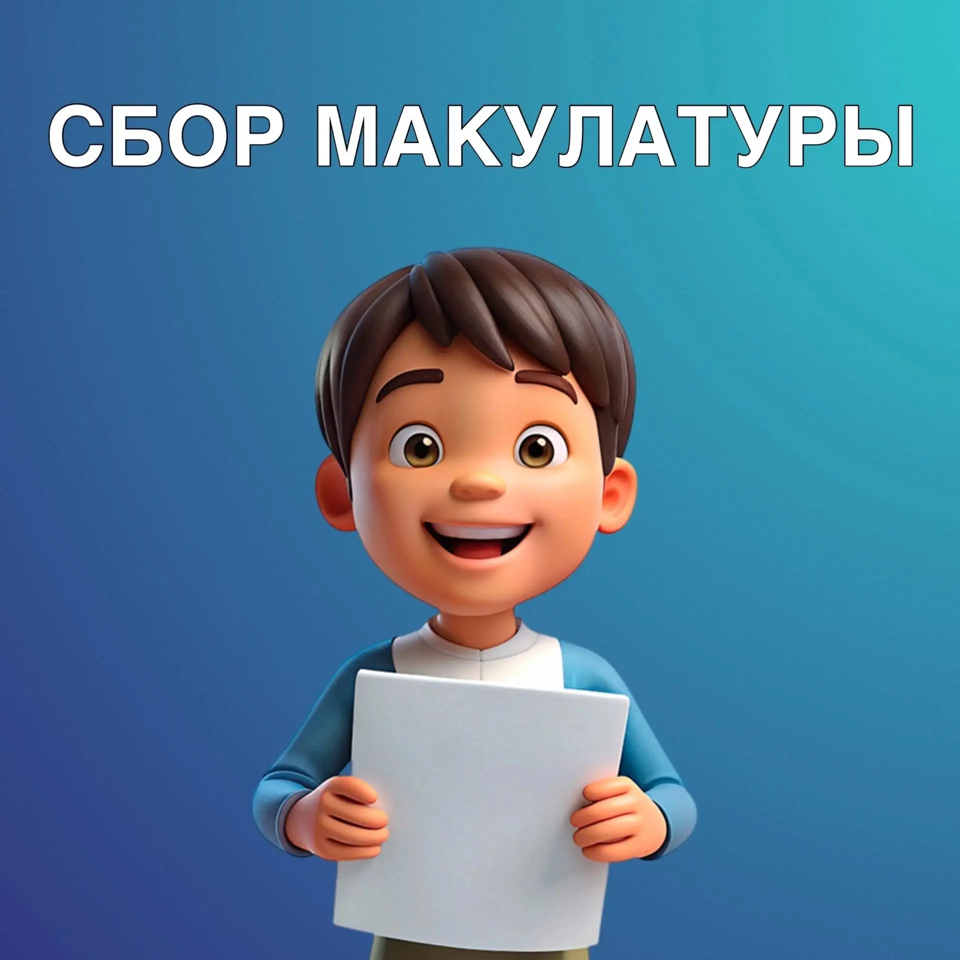 Сдай макулатуру! Помоги природе!      Дорогие ребята, уважаемые родители!   ✅С 27 апреля по 20 мая о