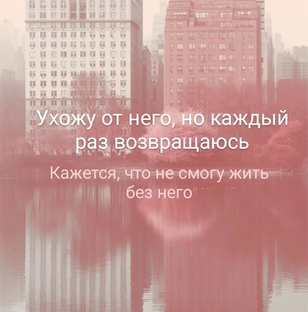 А сегодня честно о том, что ждет тебя после принятия решения о выходе из токсичных отно...