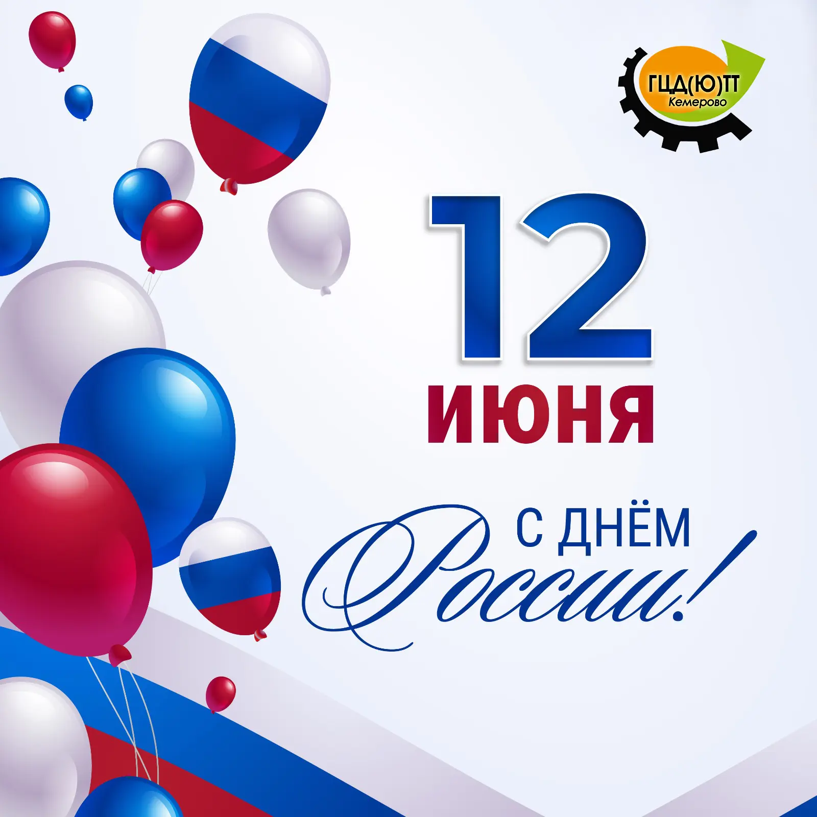 🇷🇺 С Днём России!

12 июня – это праздник гордости за нашу страну и день, когда мы с особой силой 