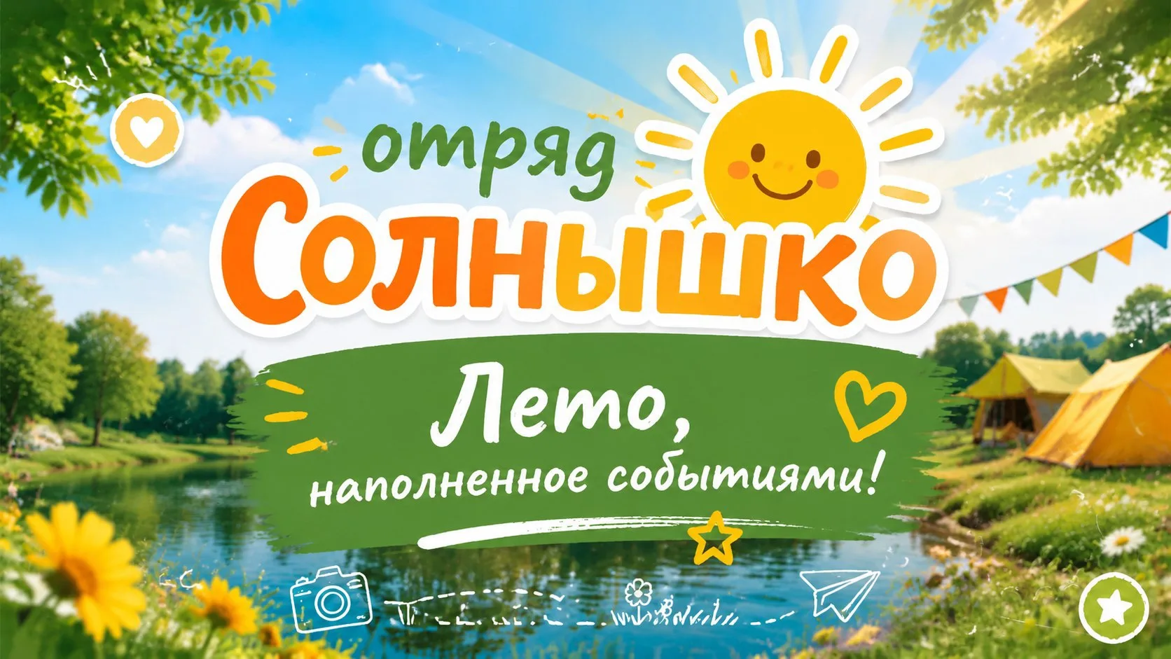 ☀️ Отряд «Солнышко» — лето, наполненное событиями! ☀️

Наши дни проходят ярко, интересно и очень дру