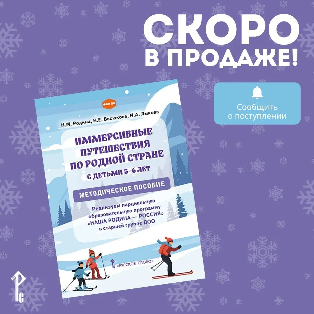 ❄️ Иммерсивные путешествия по родной стране с детьми 5–6 лет: новое пособие скоро в про...