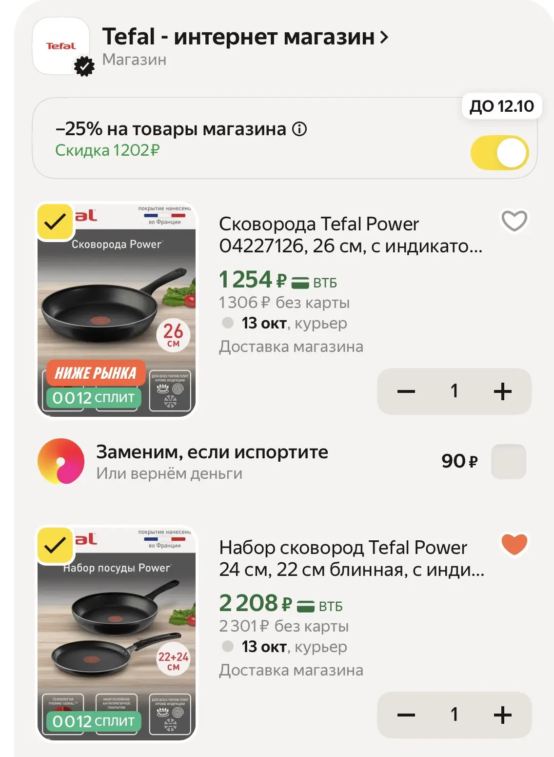 Тефаль включили -25% а корзине !! Успеваем!