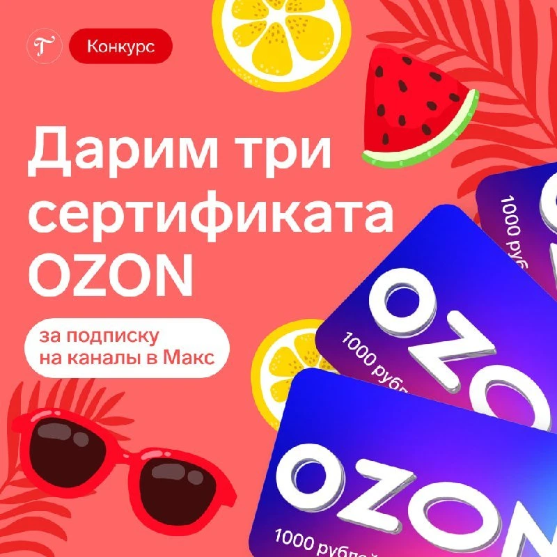 🎁 3 сертификата Озон по 1000 ₽ уже ждут своих победителей!

Лето в самом разгаре, а значит, самое в