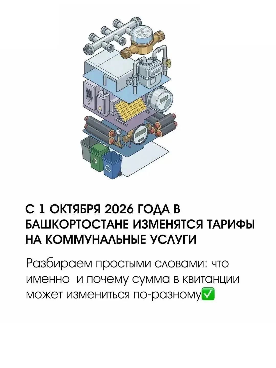 Внимание, Башкортостан! Новые тарифы на ЖКУ 💧🔥⚡