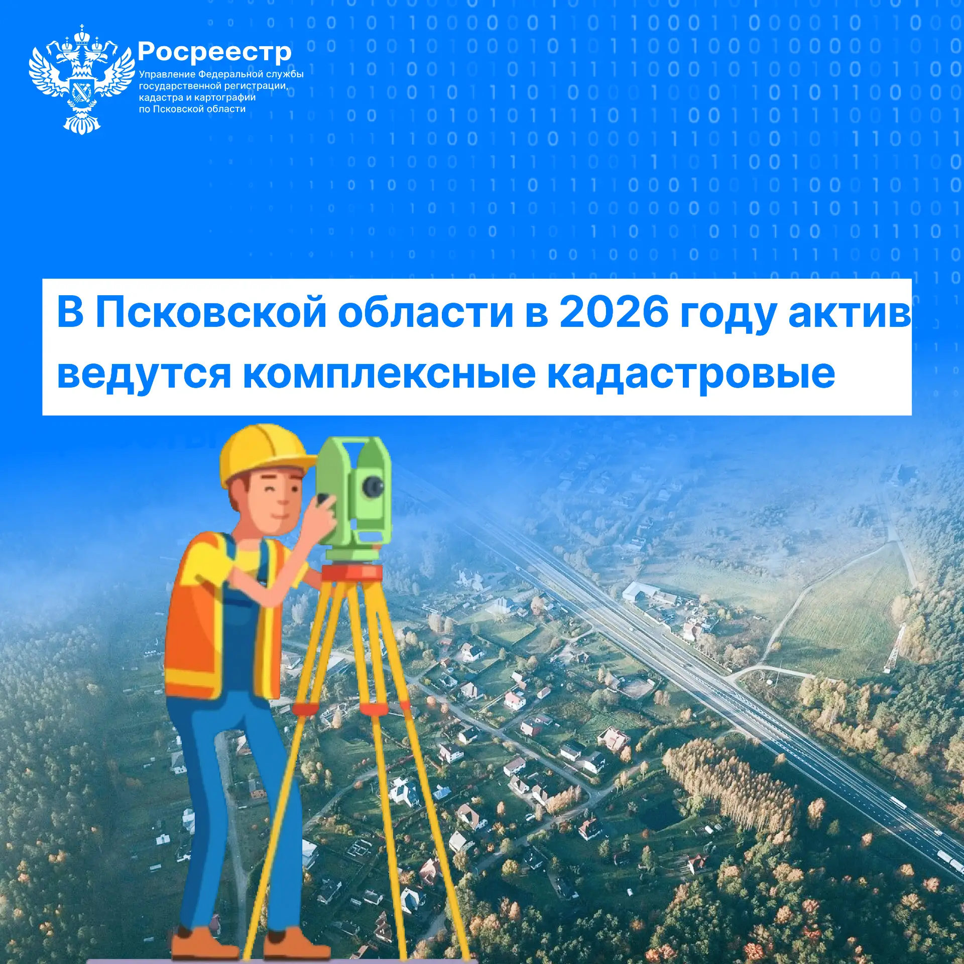 В Псковской области в 2026 году активно ведутся комплексные кадастровые работы (ККР). З...