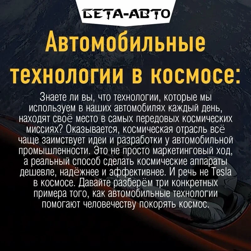 Технологии, созданные для дорог, помогают нам прокладывать путь к звёздам. А какие ещё пересечения м