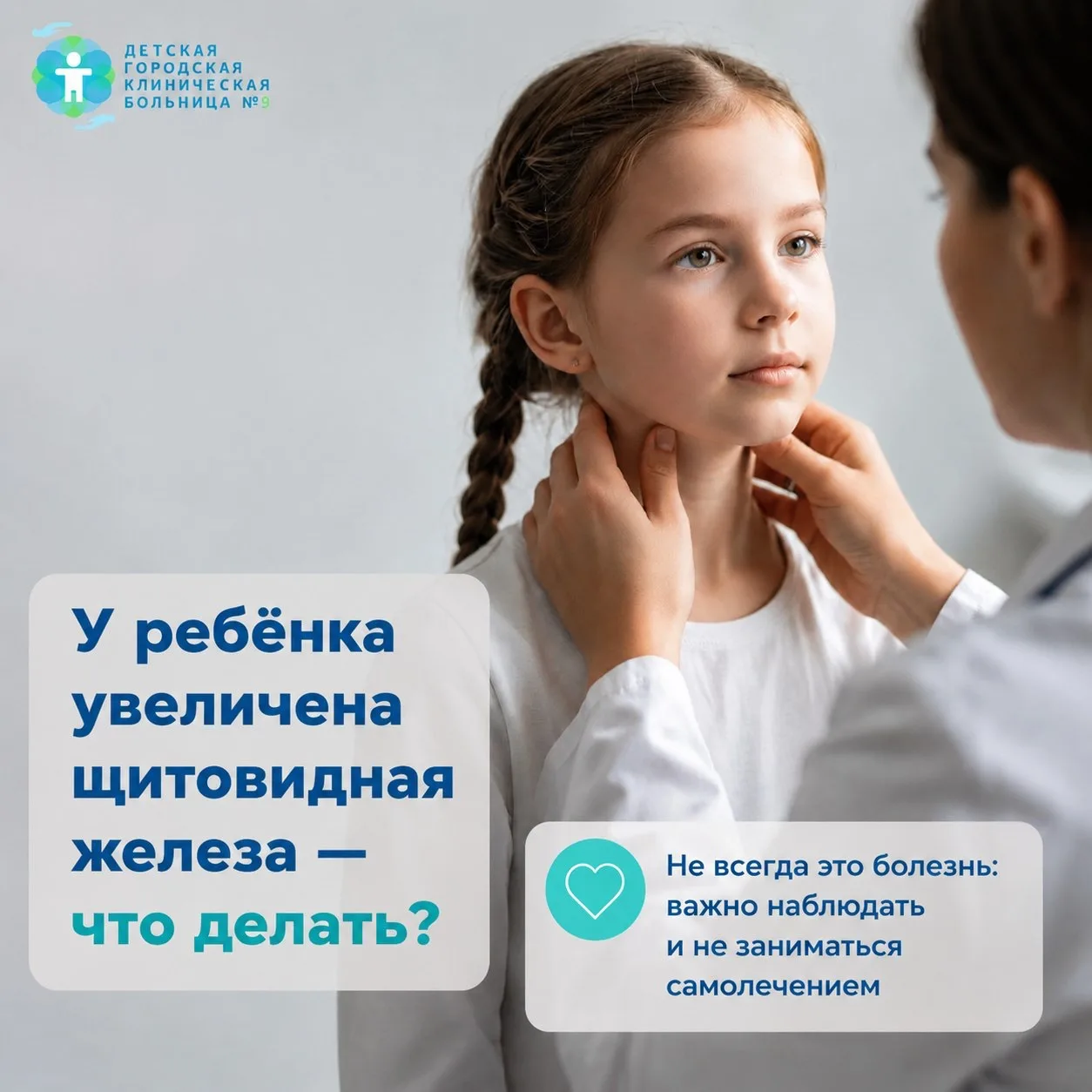 🦋 «У ребенка увеличена щитовидная железа» — всегда ли это опасно?
Один из самых частых вопросов род