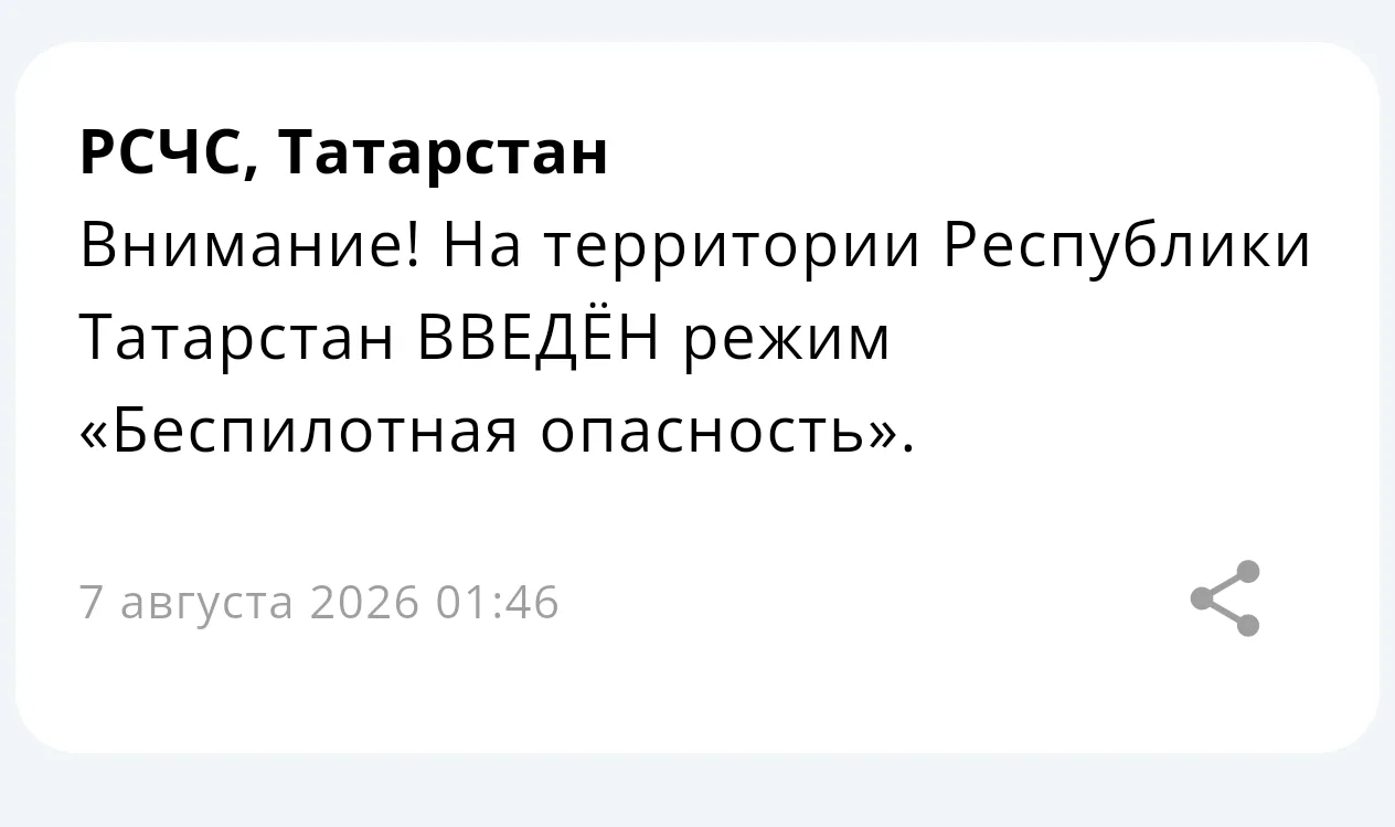 ⚡ На территории Республики Татарстан введён режим «Беспилотная опасность»