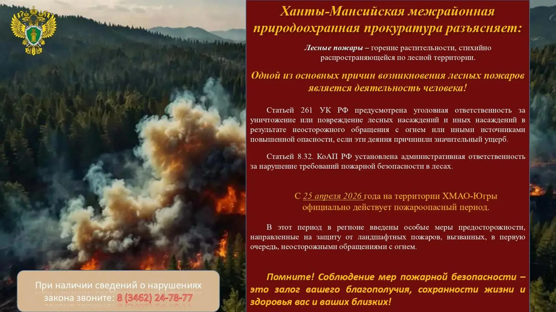 ❗Ханты-Мансийская межрайонная природоохранная прокуратура разъясняет.