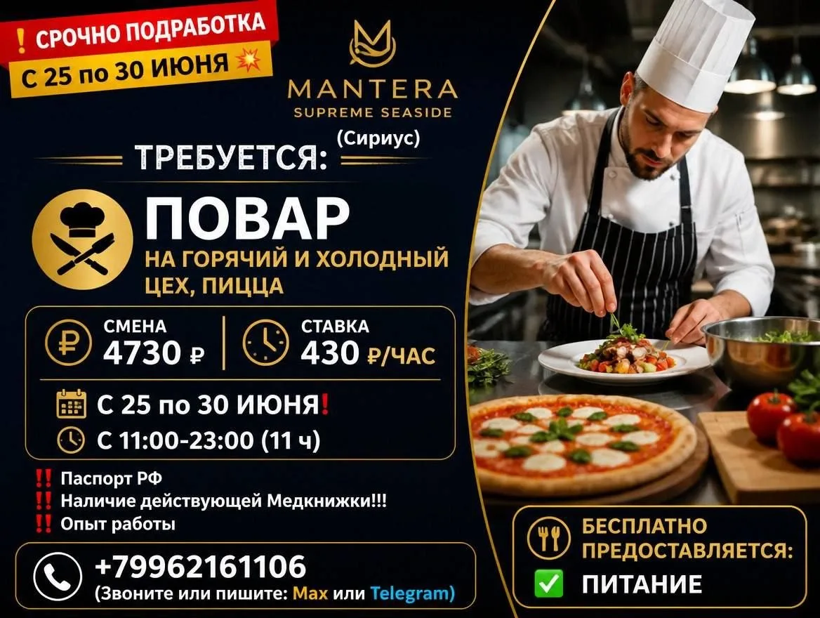 ❗СРОЧНО ПОДРАБОТКА 
С 25 по 30 ИЮНЯ💥 

MANTERA SUPREME SEASIDE  (Сириус)  требуется:

🧑‍🍳ПОВАР НА