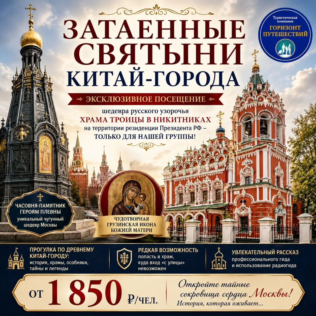 🌺 От 1 850 ₽/чел. — Затаенные святыни Китай-города | Хит