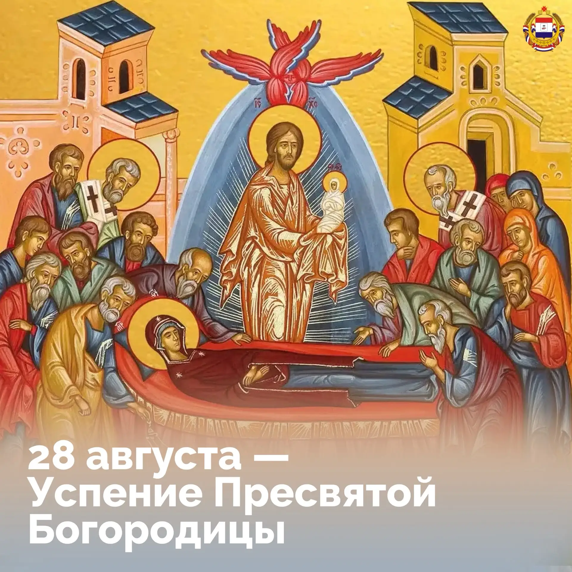 🙏Сегодня Церковь вспоминает праведную кончину Божией Матери — последнее событие Её зем...