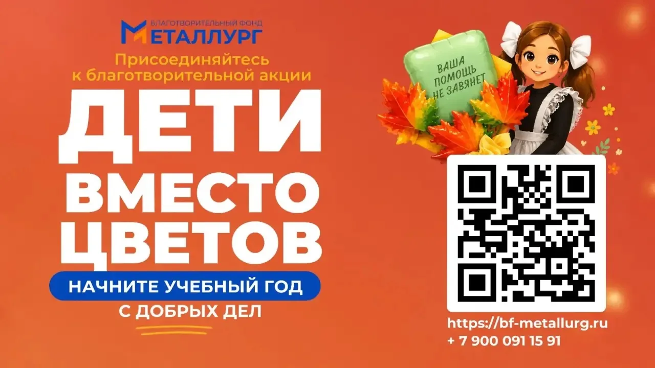 🍁 «Дети вместо цветов — 2026»: встречаем День знаний с добром